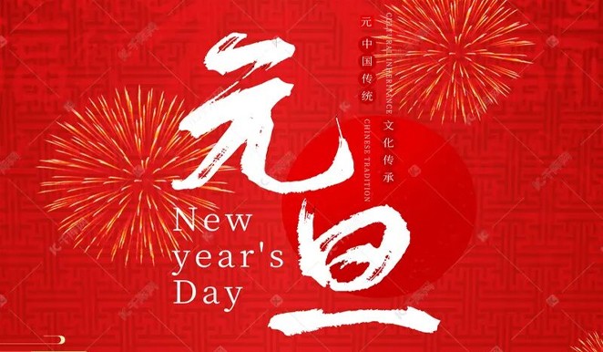 《新年，愿梦想成真》